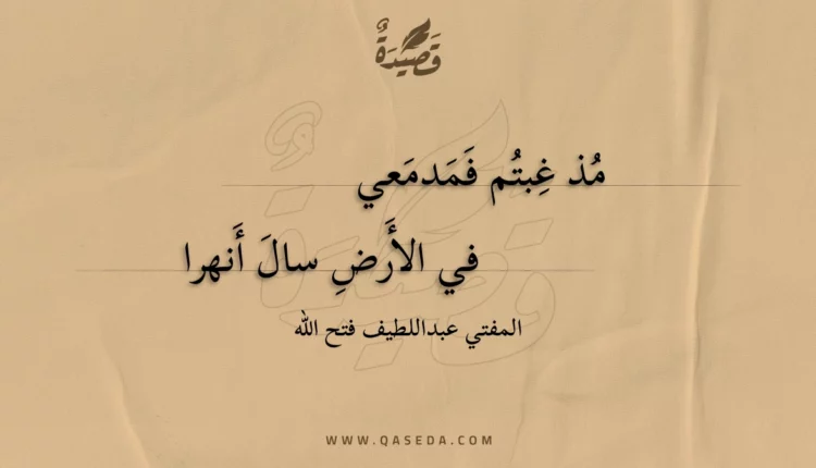 قصيدة مذ غبتم فمدمعي