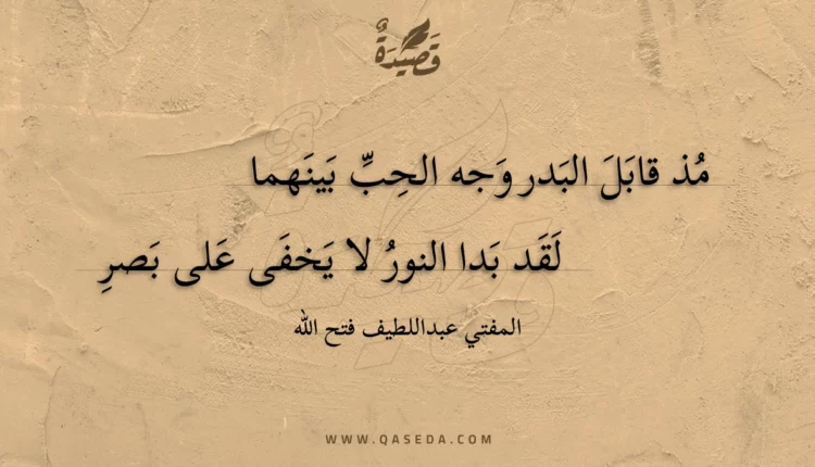 قصيدة مذ قابل البدر وجه الحب بينهما