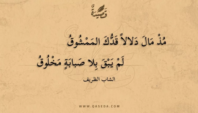 قصيدة مذ مال دلالا قدك الممشوق