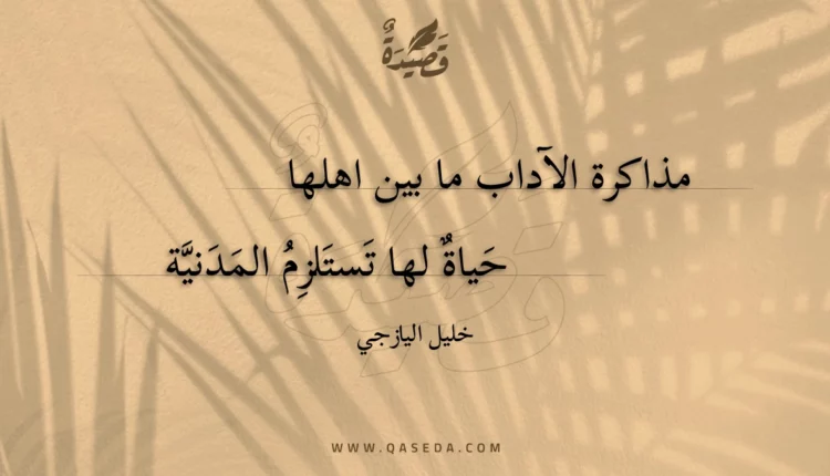 قصيدة مذاكرة الآداب ما بين اهلها