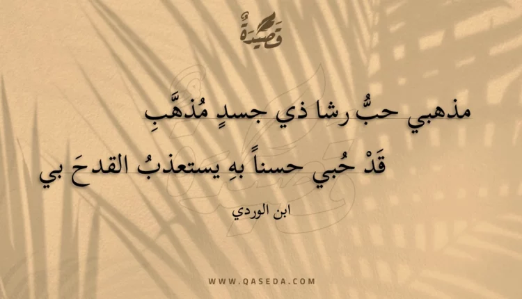 قصيدة مذهبي حب رشا ذي جسد مذهب