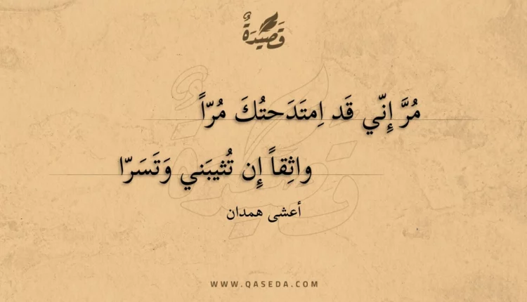 قصيدة مر إني قد امتدحتك مرا