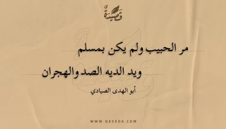 قصيدة مر الحبيب ولم يكن بمسلم