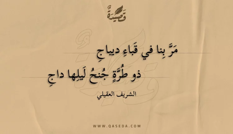 قصيدة مر بنا في قباء ديباج