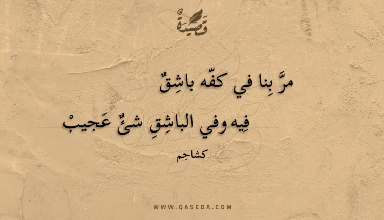 قصيدة مر بنا في كفه باشق