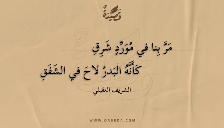 قصيدة مر بنا في مورد شرق
