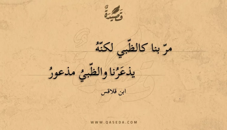 قصيدة مر بنا كالظبي لكنه