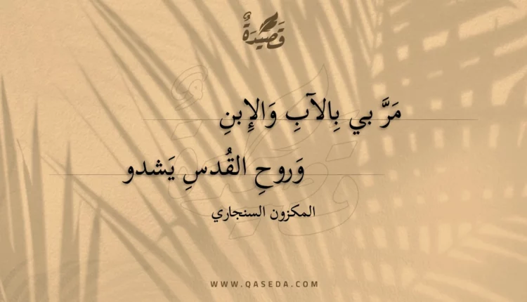 قصيدة مر بي بالآب والإبن