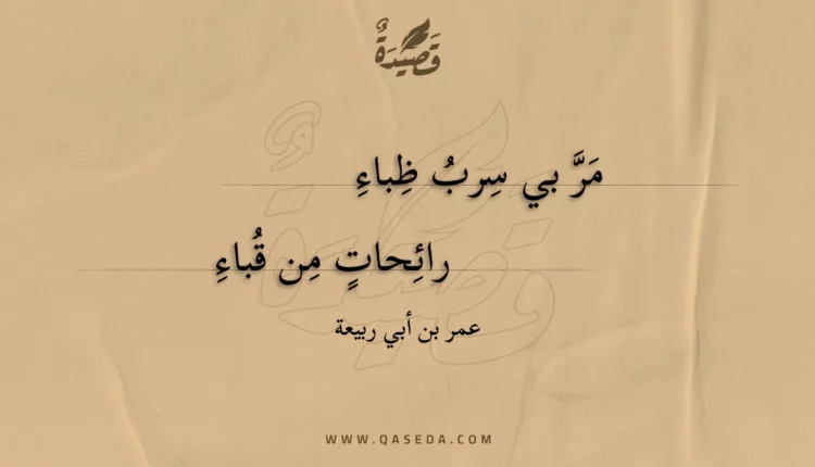 قصيدة مر بي سرب ظباء