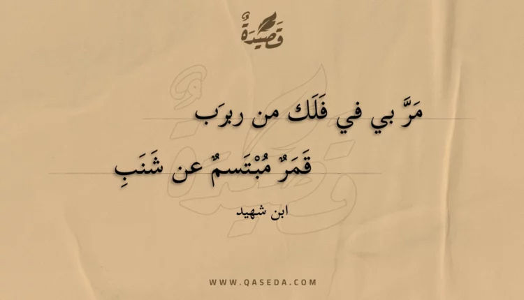 قصيدة مر بي في فلك من ربرب