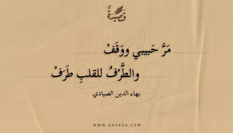 قصيدة مر حبيبي ووقف