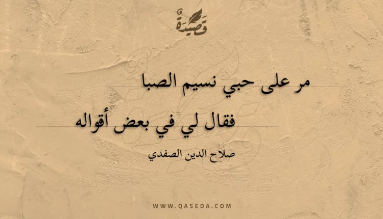 قصيدة مر على حبي نسيم الصبا