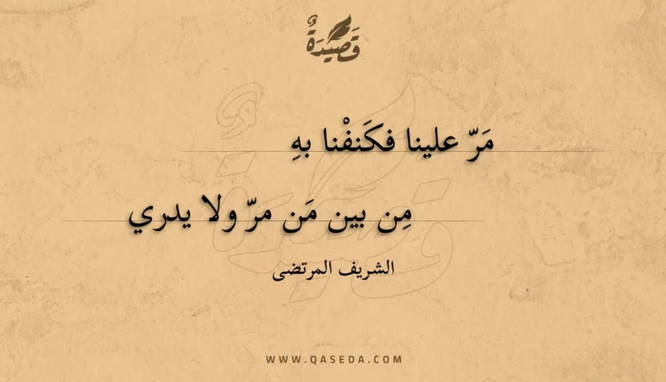 قصيدة مر علينا فكنفنا به