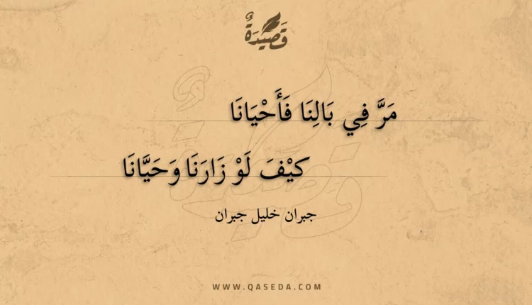قصيدة مر في بالنا فأحيانا