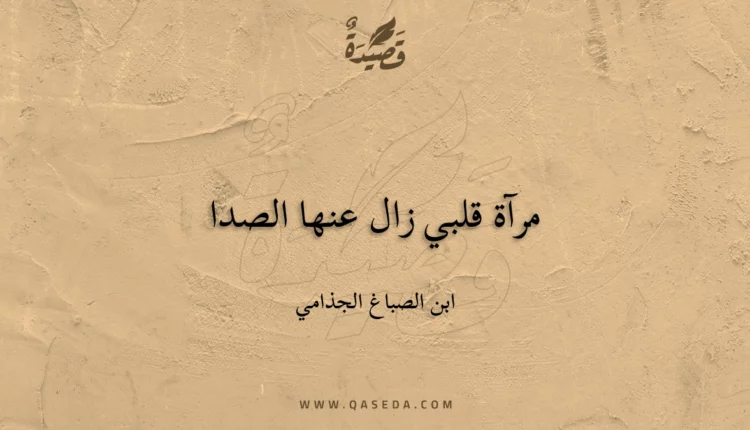 قصيدة مرآة قلبي زال عنها الصدا