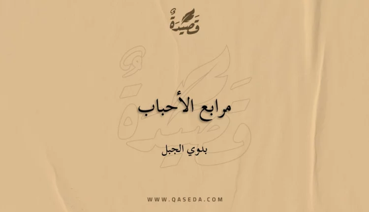 قصيدة مرابع الأحباب