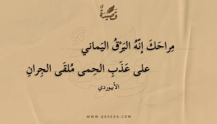 قصيدة مراحك إنه البرق اليماني