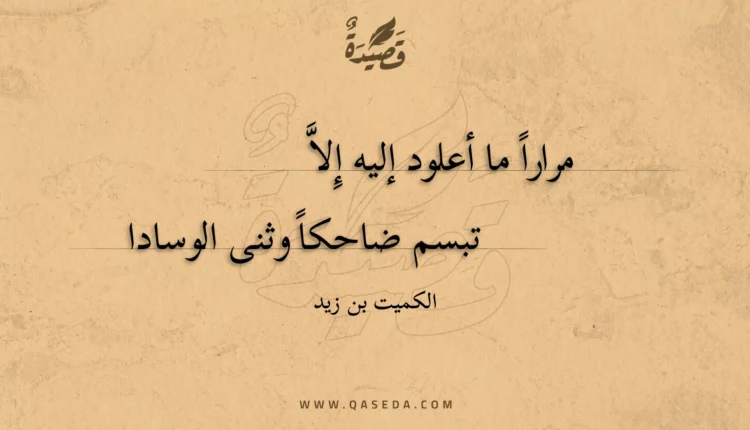 قصيدة مرارا ما أعلود إليه إلا