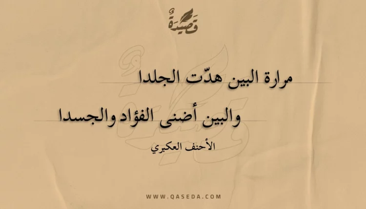 قصيدة مرارة البين هدت الجلدا