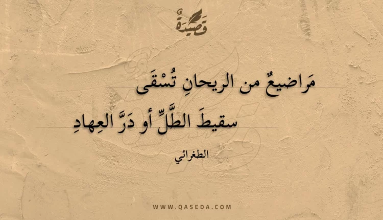 قصيدة مراضيع من الريحان تسقى