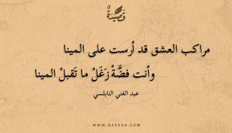 قصيدة مراكب العشق قد أرست على المينا