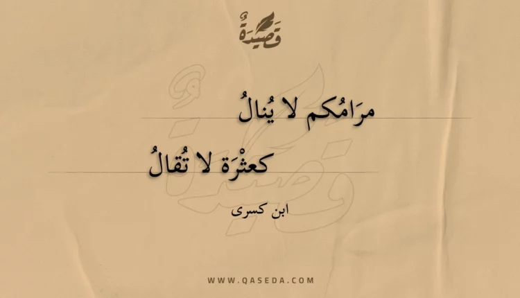 قصيدة مرامكم لا ينال