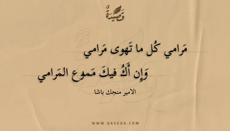 قصيدة مرامي كل ما تهوى مرامي