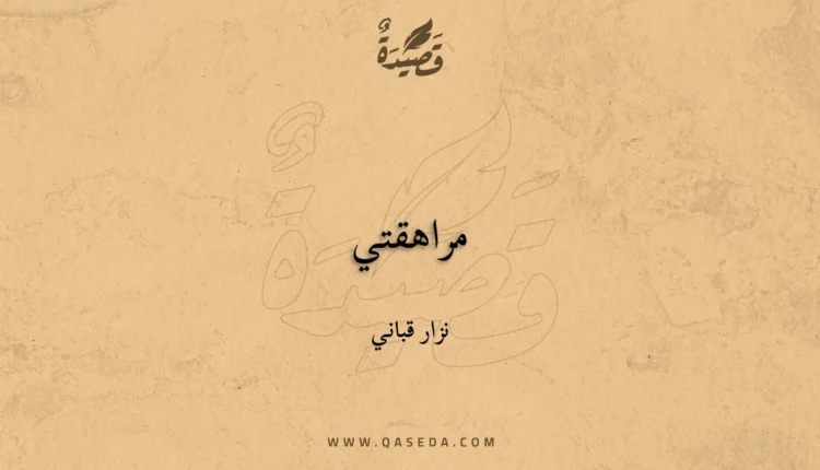 قصيدة مراهقتي