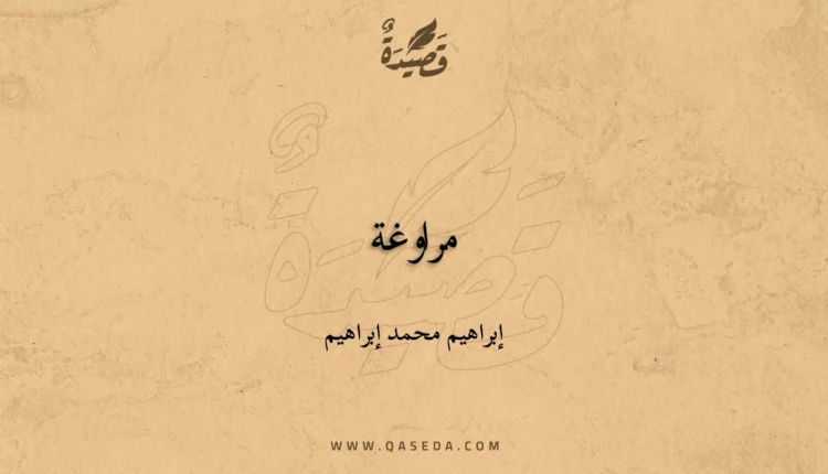 قصيدة مراوغة