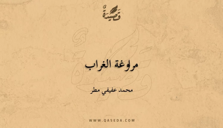 قصيدة مراوغة الغراب