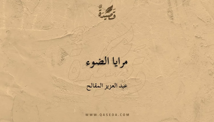 قصيدة مرايا الضوء