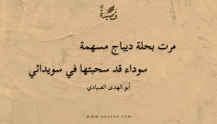 قصيدة مرت بحلة ديباج مسهمة