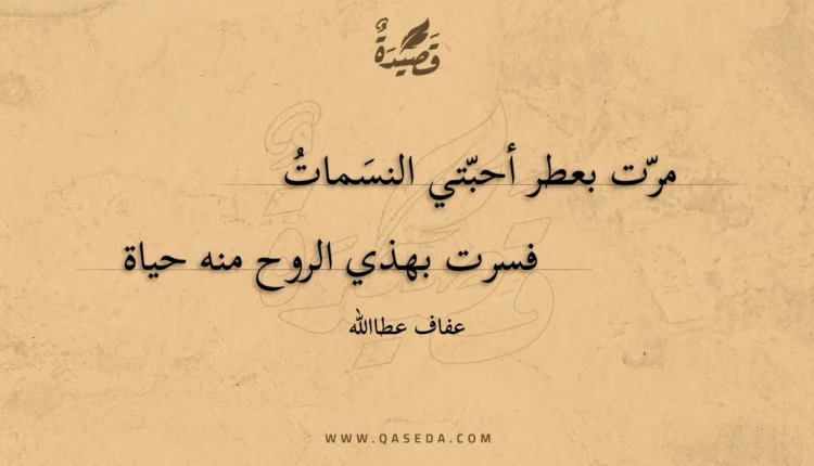 قصيدة مرت بعطر أحبتي النسمات