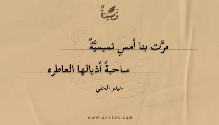 قصيدة مرت بنا أمس تميمية
