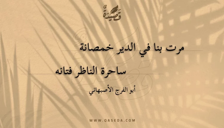 قصيدة مرت بنا في الدير خمصانة
