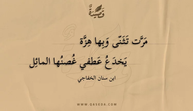 قصيدة مرت تثنى وبها هزة