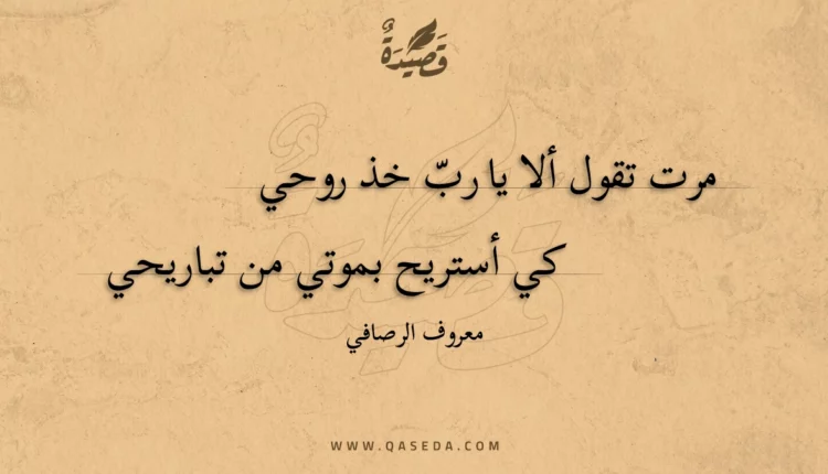قصيدة مرت تقول ألا يا رب خذ روحي