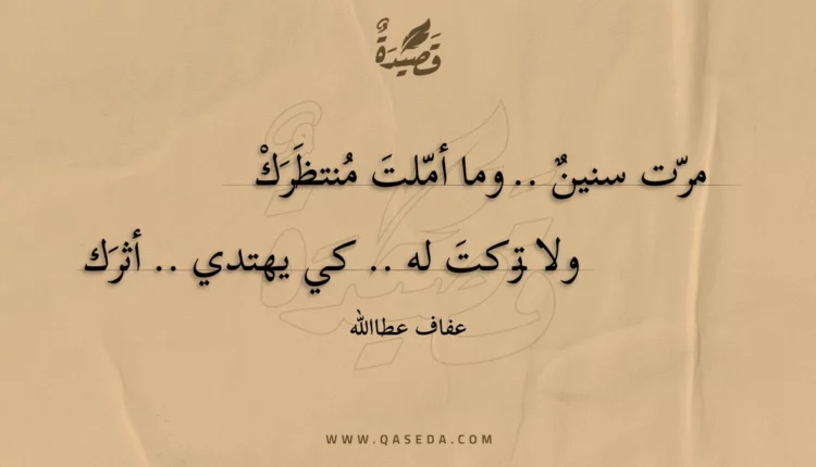 قصيدة مرت سنين .. وما أملت منتظرك