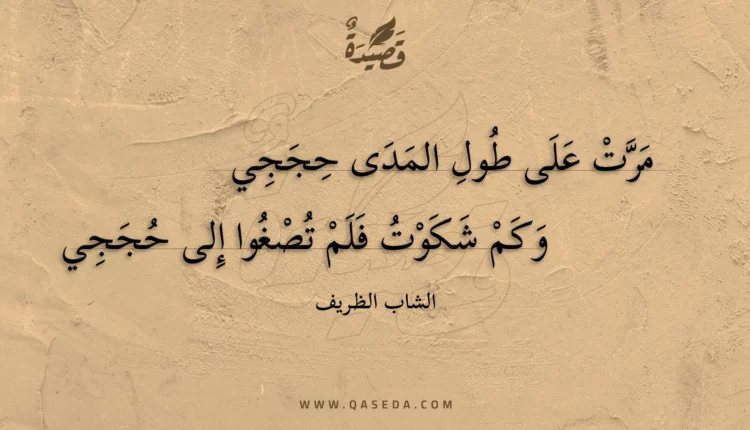 قصيدة مرت على طول المدى حججي