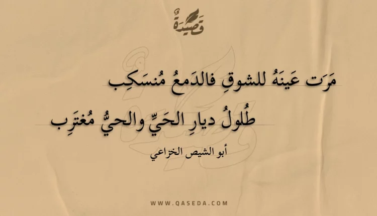 قصيدة مرت عينه للشوق فالدمع منسكب