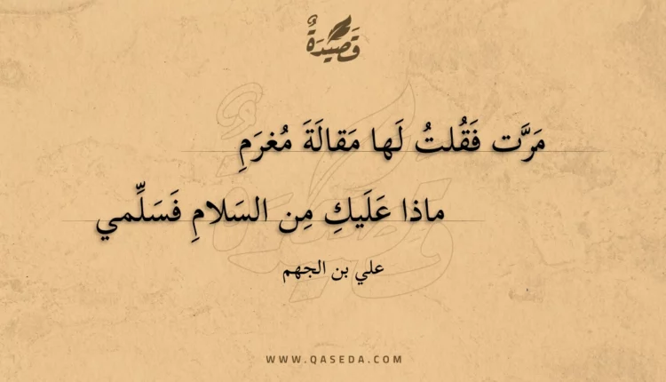 قصيدة مرت فقلت لها مقالة مغرم