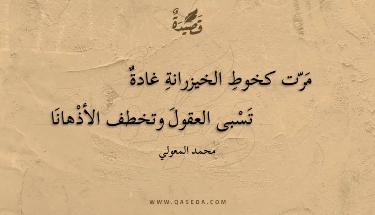 قصيدة مرت كخوط الخيزرانة غادة