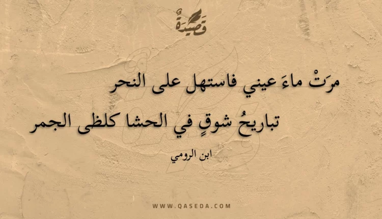 قصيدة مرت ماء عيني فاستهل على النحر