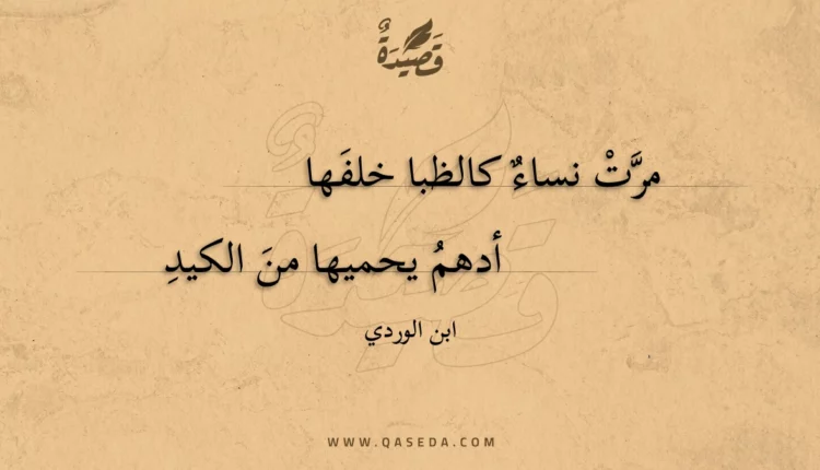 قصيدة مرت نساء كالظبا خلفها