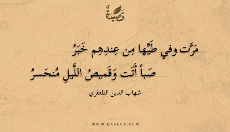 قصيدة مرت وفي طيها من عندهم خبر