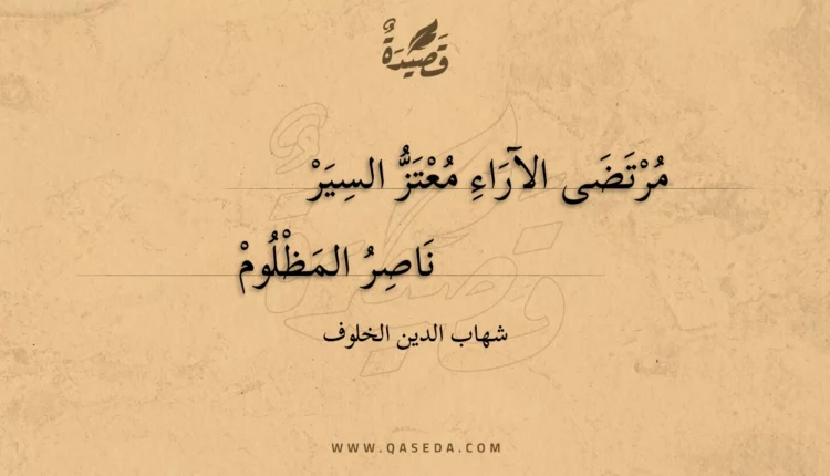 قصيدة مرتضى الآراء معتز السير