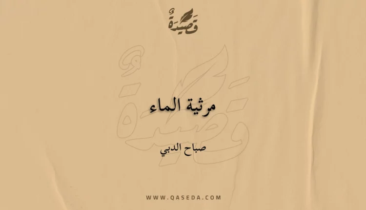 قصيدة مرثية الماء