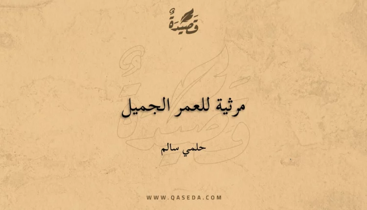 قصيدة مرثية للعمر الجميل