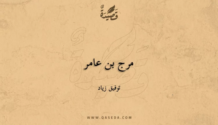 قصيدة مرج بن عامر
