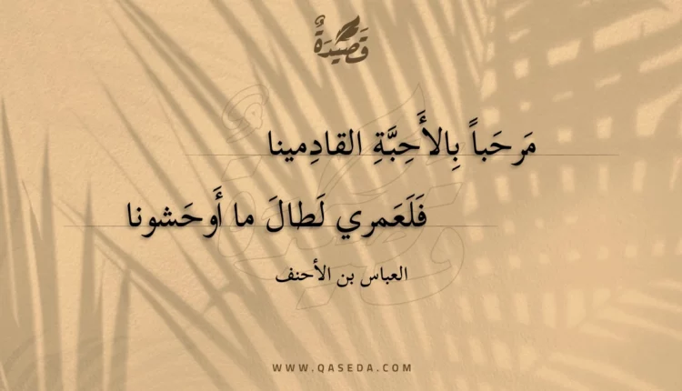 قصيدة مرحبا بالأحبة القادمينا